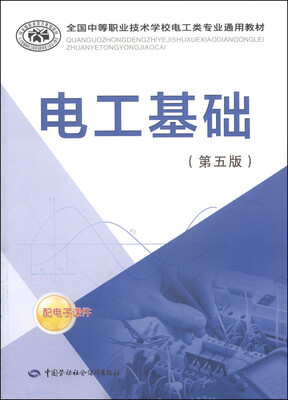 

全国中等职业技术学校电工类专业通用教材电工基础第5版
