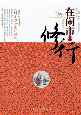 

在闹市中修行（修订版）