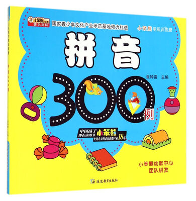 

拼音300例/小笨熊学前训练营