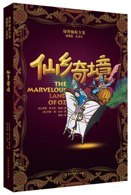 

绿野仙踪全集：仙乡奇境