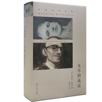 

布朗肖作品集：无尽的谈话