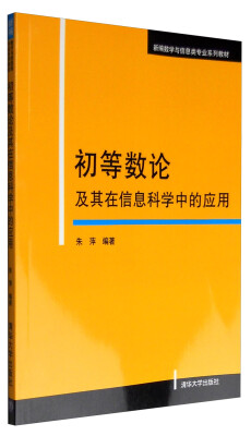 

新编数学与信息类专业系列教材：初等数论及其在信息科学中的应用