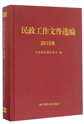 

民政工作文件选编2015年