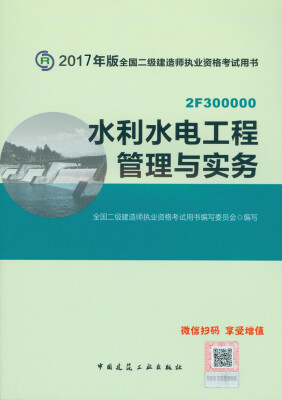 

二级建造师2017教材　二建教材2017 水利水电工程管理与实务