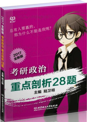 

考研政治重点剖析28题2017全新版