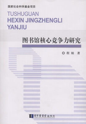 

图书馆核心竞争力研究