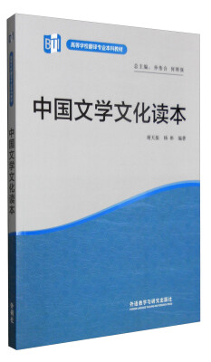 

中国文学文化读本/高等学校翻译专业本科教材