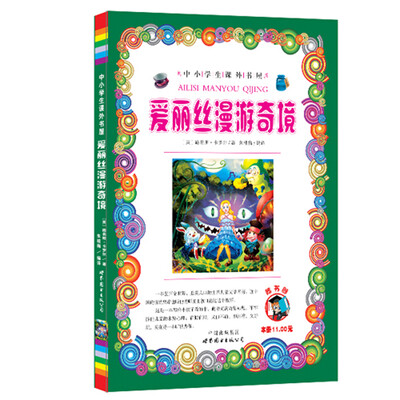 

嗜书郎·中小学生课外书屋：爱丽丝漫游奇境