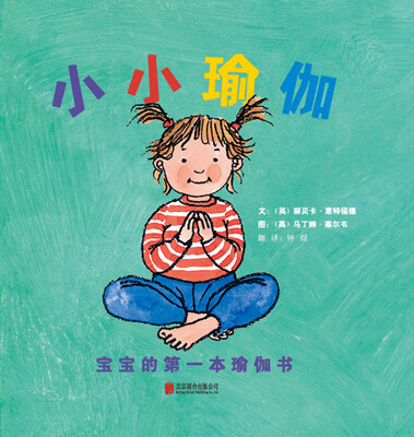 

小小瑜伽 宝宝的第一本瑜伽书（启发绘本馆出品）