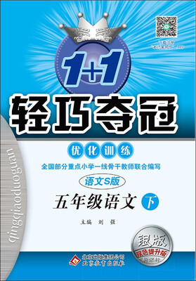 

2017春)1+1轻巧夺冠·优化训练：五年级语文（下）·语文S