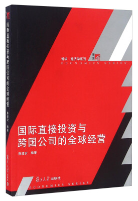 

国际直接投资与跨国公司的全球经营/博学·经济学系列