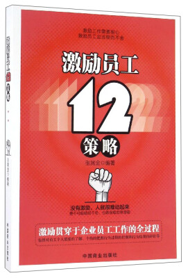 

激励员工12策略
