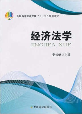 

经济法学/全国高等农林院校“十一五”规划教材