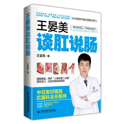

王晏美谈肛说肠：肛肠专家为你揭秘吃喝拉撒那些事儿