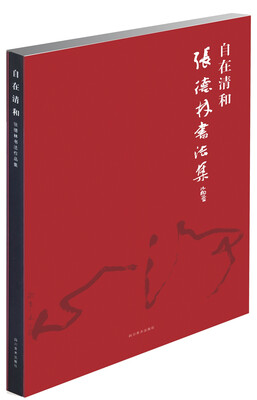 

自在清和 张德林书法集
