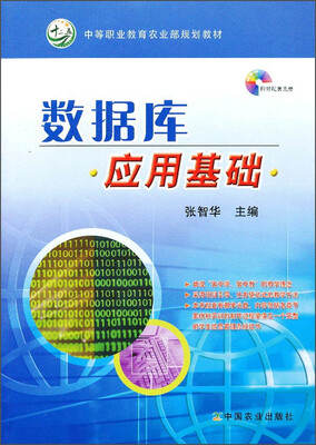 

数据库应用基础/中等职业教育农业部规划教材