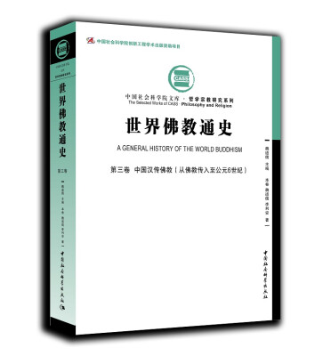 

世界佛教通史·第三卷　中国汉传佛教（从佛教传入至公元6世纪）