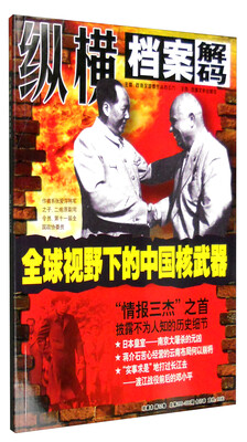 

纵横档案解码：全国视野下的中国核武器（珍藏本 第12卷 总第299-300期 合订本）
