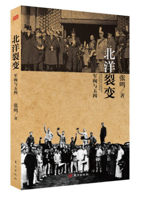 

北洋裂变：军阀与五四（签名版）