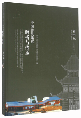 

中国传统建筑解析与传承 贵州卷