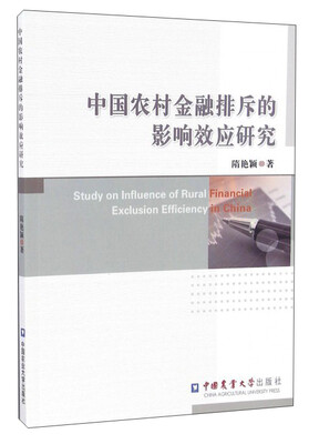 

中国农村金融排斥的影响效应研究