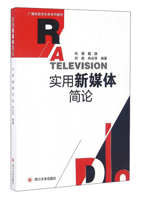 

实用新媒体简论/广播电视学实务系列教材