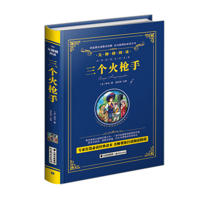

三个火枪手/语文新课标必读丛书-教育部推荐精装无障碍彩色珍藏版