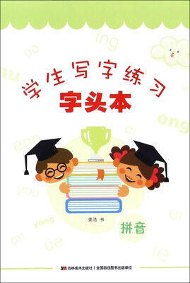 

学生写字练习·字头本拼音
