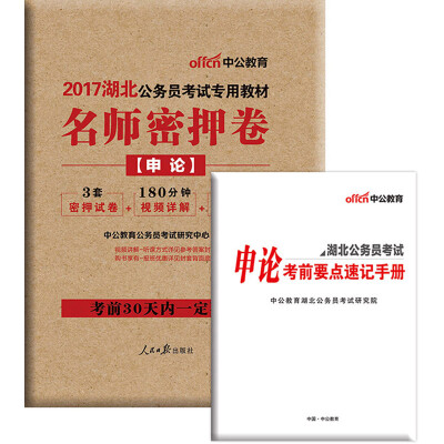 

中公版·2017湖北公务员考试专用教材：名师密押卷申论