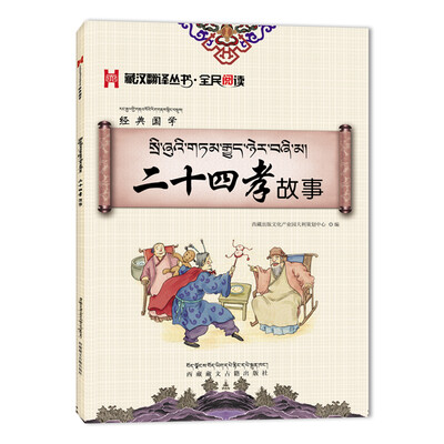 

二十四孝故事藏汉对照
