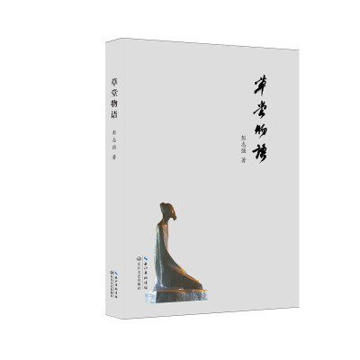 

草堂物语