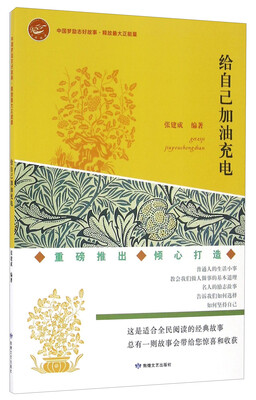 

给自己加油充电/中国梦励志好故事