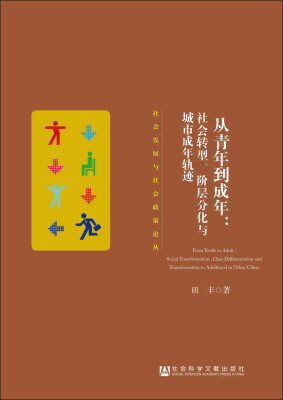 

从青年到成年：社会转型、阶层分化与城市成年轨迹