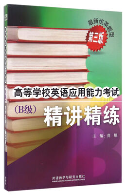 

高等学校英语应用能力考试（B级 精讲精练 第3版 附光盘）