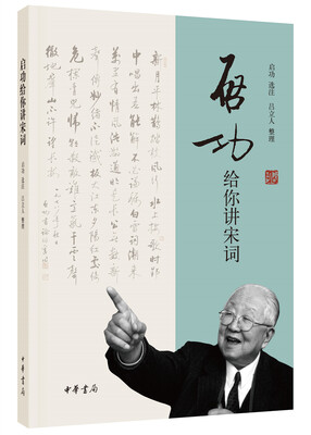 

启功给你讲宋词
