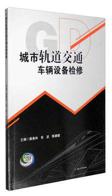 

城市轨道交通车辆设备检修
