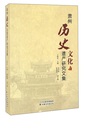 

肃州历史文化遗产研究文集