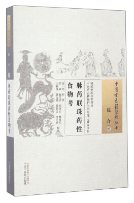 

中国古医籍整理丛书（综合25）：脉药联珠药性食物考