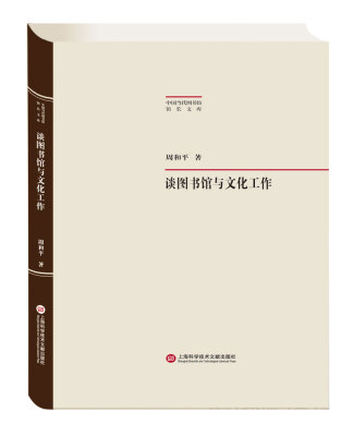 

中国当代图书馆馆长文集：谈图书馆与文化工作