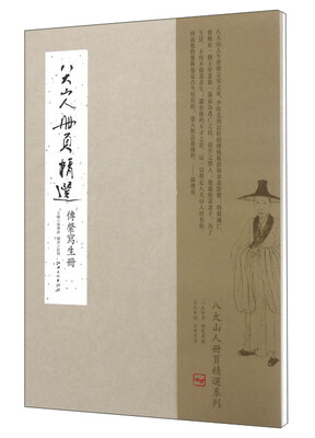 

八大山人册页精选传綮写生册