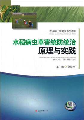 

水稻病虫草害统防统治原理与实践