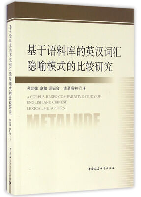 

基于语料库的英汉词汇隐喻模式的比较研究