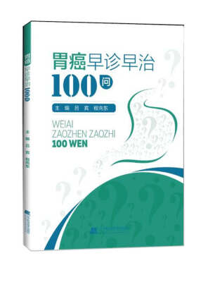 

胃癌早诊早治100问