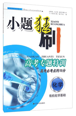 

小题狂刷·高考专题特训化学 有机化学基础