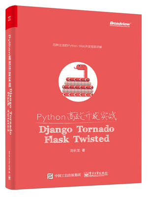 

Python高效开发实战：Django、Tornado、Flask、Twisted