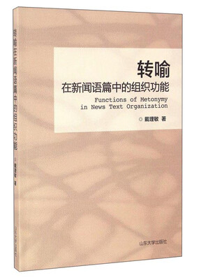 

转喻在新闻语篇中的组织功能