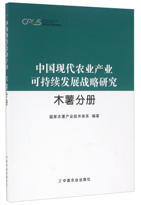 

中国现代农业产业可持续发展战略研究 木薯分册/现代农业产业技术体系