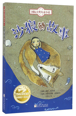 

沙狼的故事/国际大奖儿童小说