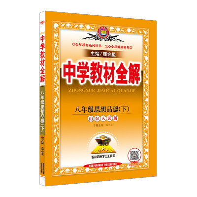 

中学教材全解 八年级思想品德下 山东人民版 2017春