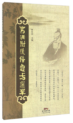 

葛洪肘后备急方选萃
